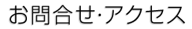 お問合せ・アクセス