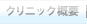 クリニック概要
