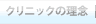 クリニックの理念