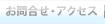 お問合せ・アクセス