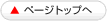 ページトップへ