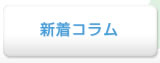 新着コラム