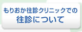 もりおか往診クリニックでの往診について
