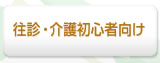 往診・介護初心者向け