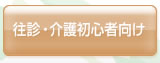 往診・介護初心者向け