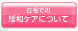在宅での緩和ケアについて
