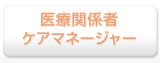 医療関係者・ケアマネージャー