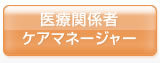 医療関係者・ケアマネージャー