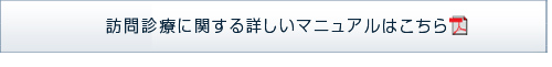 ■医療関係者・ケアマネージャー様向け　訪問診療に関する詳しいマニュアルはこちら