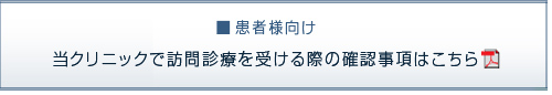 ■患者様向け　当クリニックで訪問診療を受ける際の確認事項はこちら