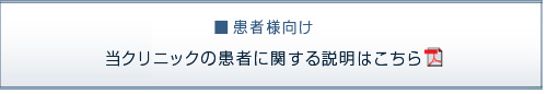 ■患者様向け　当クリニックの患者に関する説明はこちら